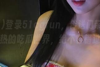 登录51cgfun,传送门带你走进最热的吃瓜世界,绝不容错过!