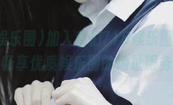 加入我们718娱乐圈首页，畅享优质娱乐圈的地址服务