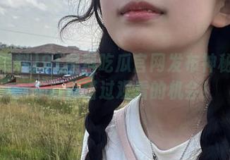 91黑料吃瓜官网发布神秘视频，千万别错过观看的机会！
