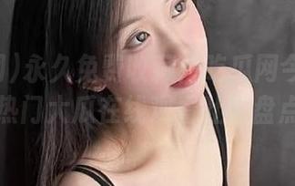 永久免费收藏！吃瓜网今日吃瓜热门大瓜在线观看吐槽盘点
