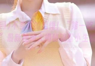 不看真的后悔！“第一吃瓜网娱乐圈”最新视频大揭秘流量小生的恋情