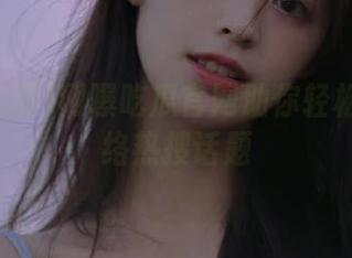 网曝吃瓜官网助你轻松掌握网络热搜话题