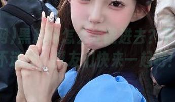 黑料网怎么才能进去?下载后永不迷路,瓜友们快来一起吧!